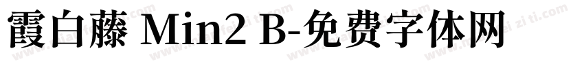 霞白藤 Min2 B字体转换